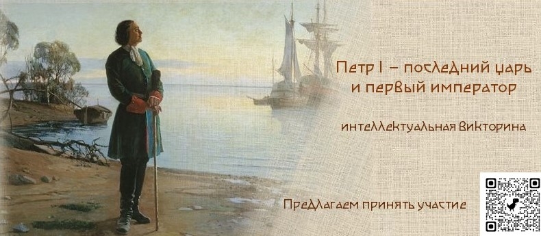 Первый и последний император. Петр первый викторина. Петр 1 последний царь и первый Император. Викторина Петр 1 последний царь и первый Император. Пётр 1 последний царь и первый Император фильм.