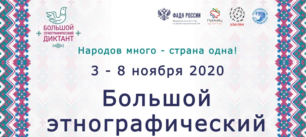 Международный просветительский диктант. Этнографический диктант 2020. Большой этнографический диктант 2020. Большой этнографический диктант 2020 логотип. Просветительская акция большой этнографический диктант 2020.