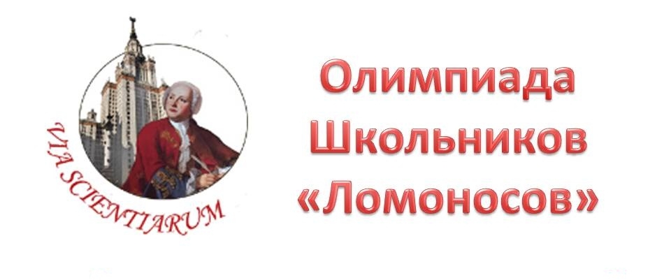 Курсы имени ломоносова. Олимпиада Ломоносова 2021-2022. Олимпиада Ломоносов 2020-2021. Олимпиада Ломоносов 2022 2023. Олимпиада школьников Ломоносов логотип.